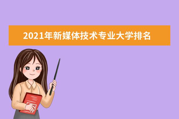 2021年新媒体技术专业大学排名及分数线【统计表】