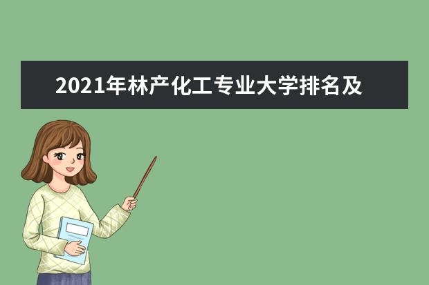 2021年林产化工专业大学排名及分数线【统计表】