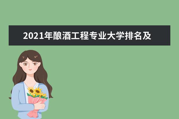 2021年酿酒工程专业大学排名及分数线【统计表】