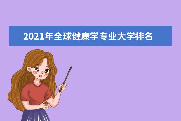 2021年全球健康学专业大学排名及分数线【统计表】