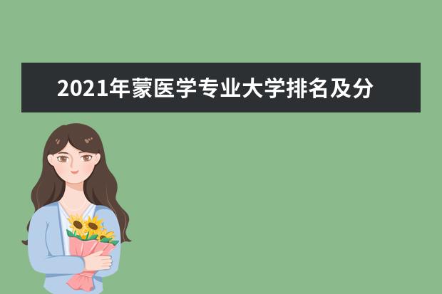 2021年蒙医学专业大学排名及分数线【统计表】