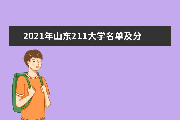 2021年山东211大学名单及分数线排名(最新)