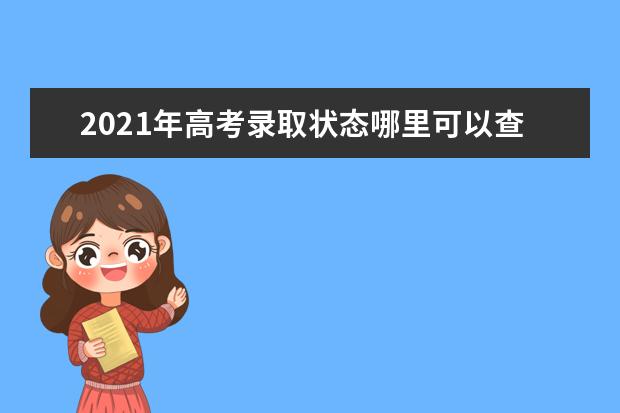 2021年高考录取状态哪里可以查