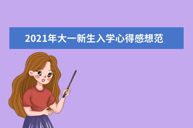 2021年大一新生入学心得感想范文（两篇）