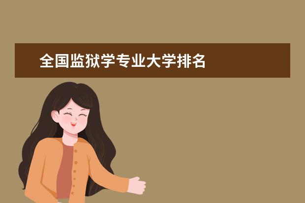 全国监狱学专业大学排名