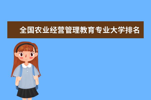 全国农业经营管理教育专业大学排名