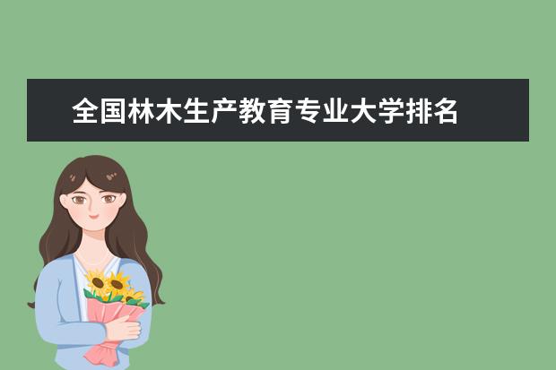 全国林木生产教育专业大学排名