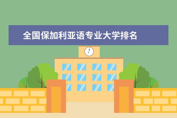 全国保加利亚语专业大学排名