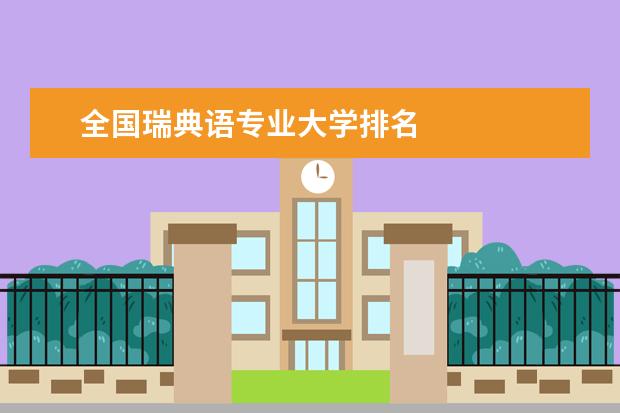 全国瑞典语专业大学排名