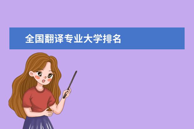 全国翻译专业大学排名