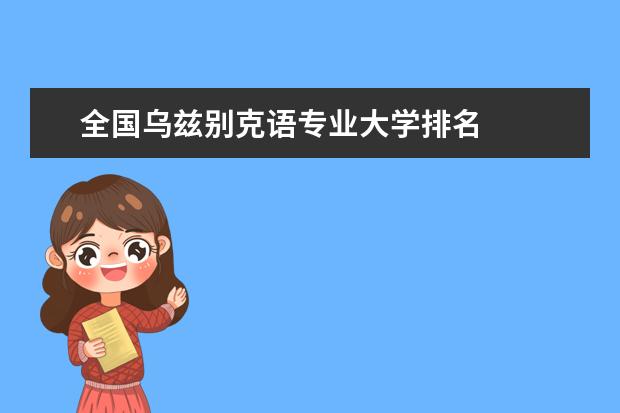 全国乌兹别克语专业大学排名