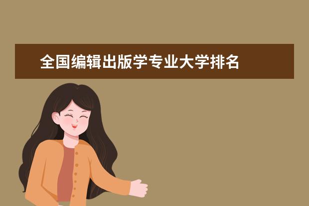 全国编辑出版学专业大学排名