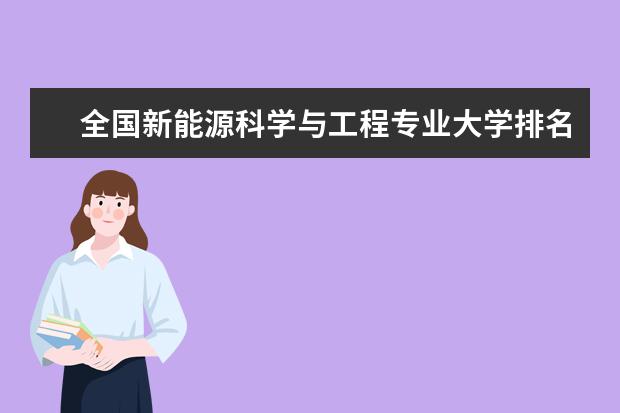 全国新能源科学与工程专业大学排名