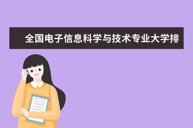 全国电子信息科学与技术专业大学排名