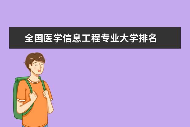 全国医学信息工程专业大学排名