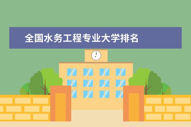 全国水务工程专业大学排名