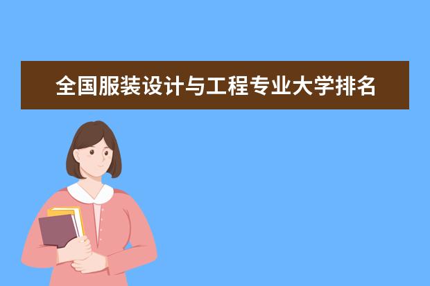 全国服装设计与工程专业大学排名