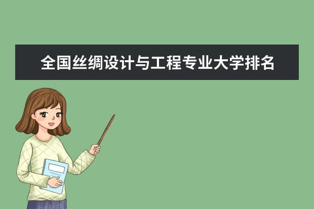 全国丝绸设计与工程专业大学排名