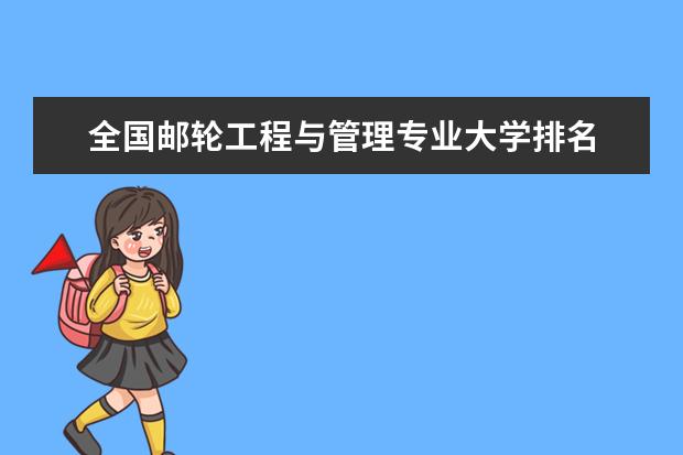 全国邮轮工程与管理专业大学排名