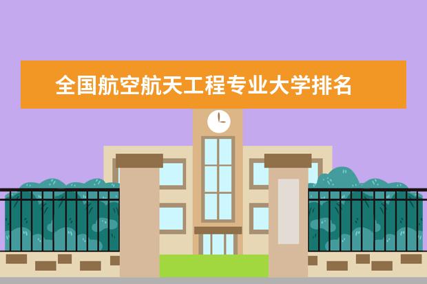 全国航空航天工程专业大学排名