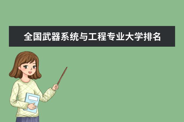 全国武器系统与工程专业大学排名