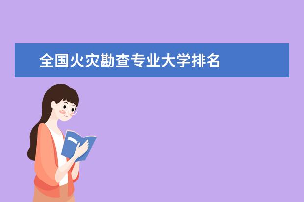 全国火灾勘查专业大学排名