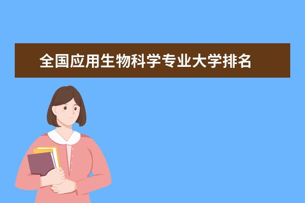 全国应用生物科学专业大学排名