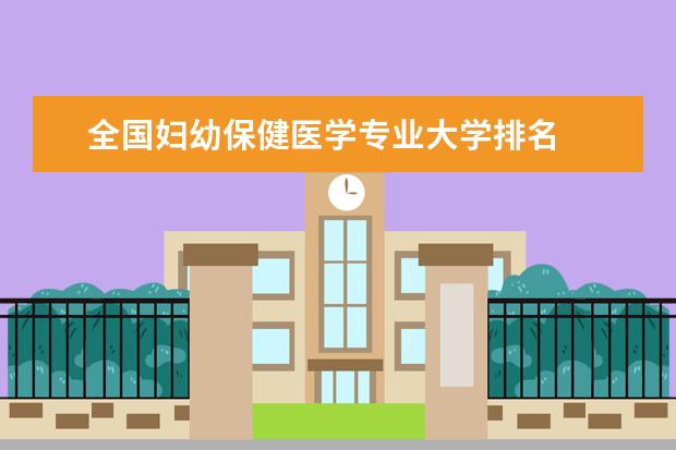 全国妇幼保健医学专业大学排名