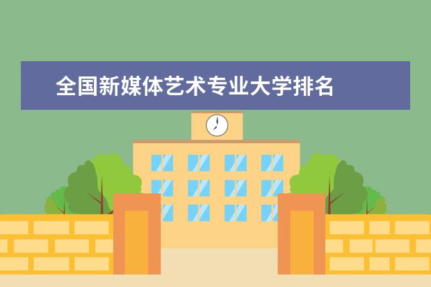 全国新媒体艺术专业大学排名