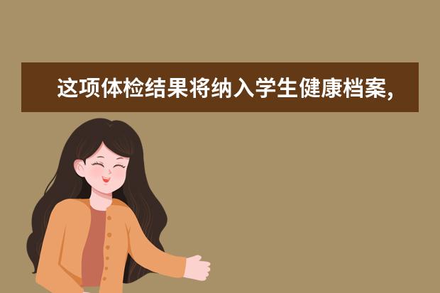 这项体检结果将纳入学生健康档案,能影响高考体检吗？