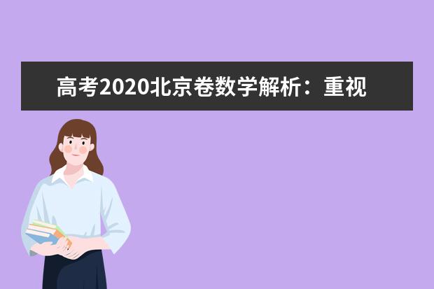 高考2020北京卷数学解析：重视数学应用将美育融入数学教育