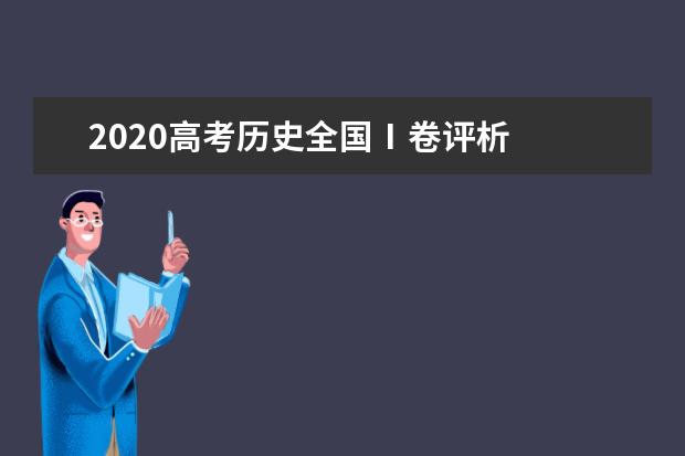 2020高考历史全国Ⅰ卷评析