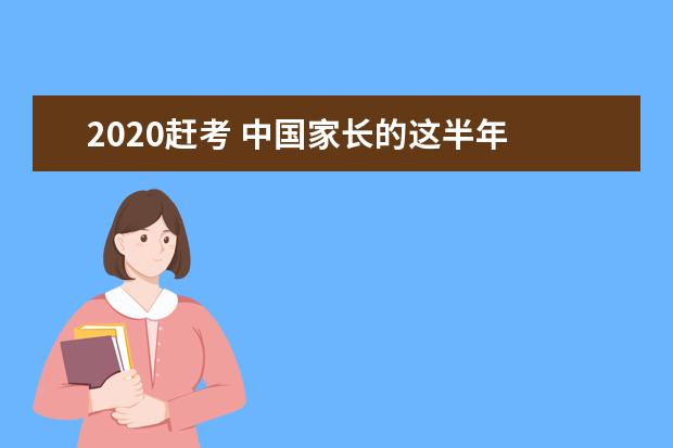 2020赶考 中国家长的这半年