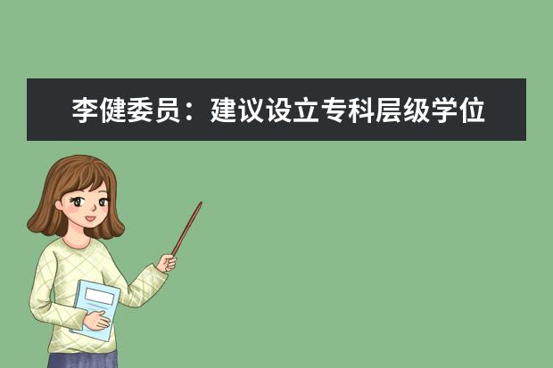 李健委员：建议设立专科层级学位