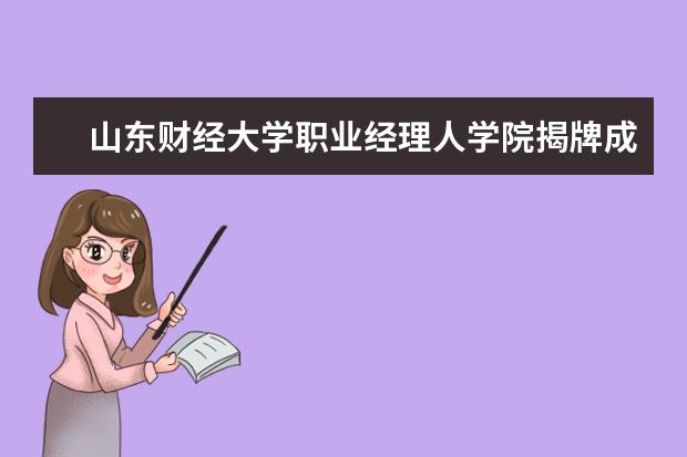 山东财经大学职业经理人学院揭牌成立