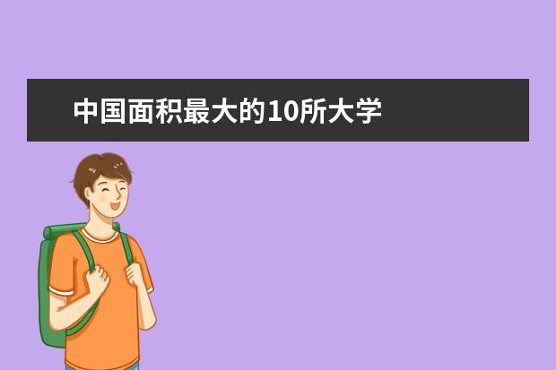 中国面积最大的10所大学