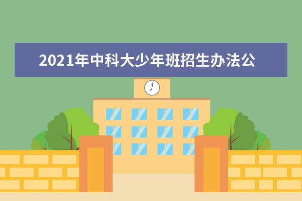 2021年中科大少年班招生办法公布