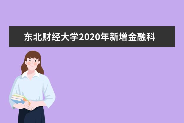 东北财经大学2020年新增金融科技专业