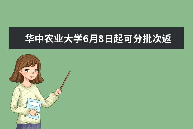 华中农业大学6月8日起可分批次返校