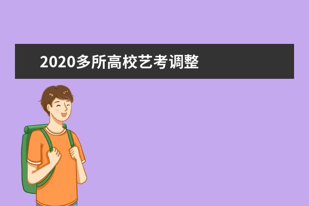 2020多所高校艺考调整