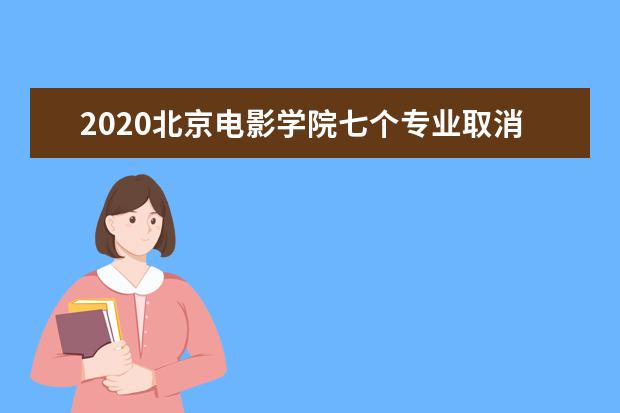 2020北京电影学院七个专业取消现场考试