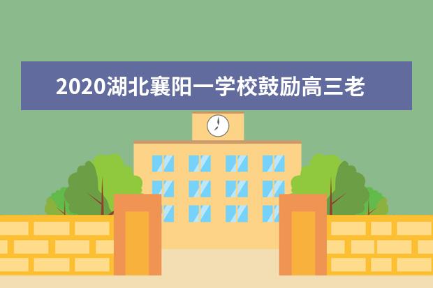 2020湖北襄阳一学校鼓励高三老师走进教室上网课