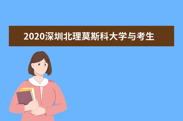 2020深圳北理莫斯科大学与考生同心聚力