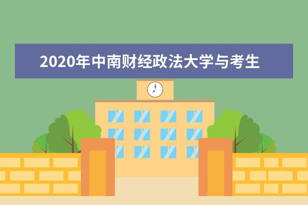 2020年中南财经政法大学与考生云端相约共同战疫