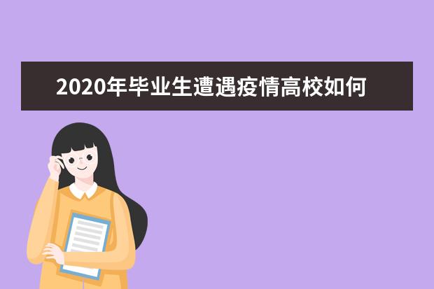 2020年毕业生遭遇疫情高校如何当好摆渡人