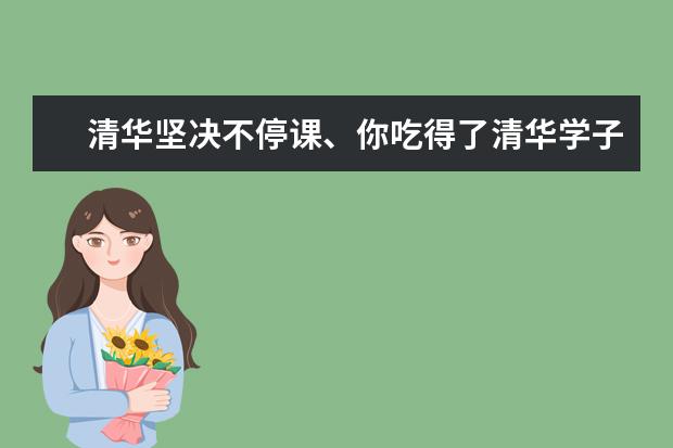 清华坚决不停课、你吃得了清华学子的苦吗？