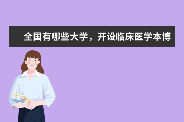 全国有哪些大学，开设临床医学本博连读（八年制）？