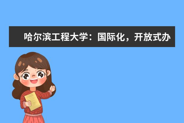 哈尔滨工程大学：国际化，开放式办学