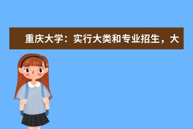 重庆大学：实行大类和专业招生，大类培养