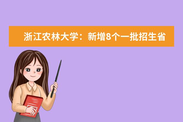 浙江农林大学：新增8个一批招生省份，全部实施按专业招生